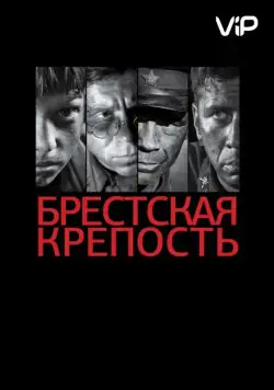 Постер: Брестская крепость (2010)
