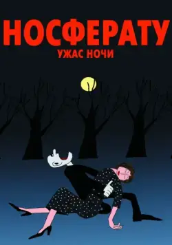 Постер: Носферату. Ужас ночи (2010)