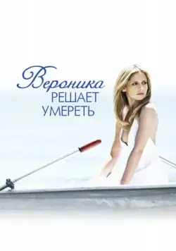 Постер: Вероника решает умереть / Veronika Decides to Die (2009)