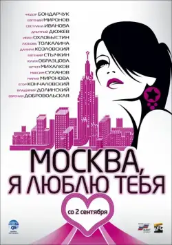 Постер: Москва, я люблю тебя! / Moscow, I Love You! (2009)