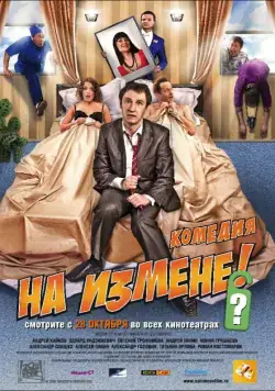 Постер: На измене / Na izmene (2010)