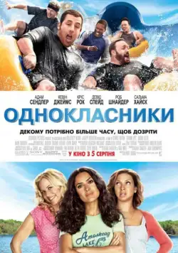 Постер: Одноклассники (2010)