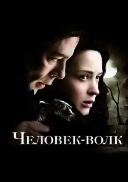 Постер: Человек-волк / The Wolfman (2010)