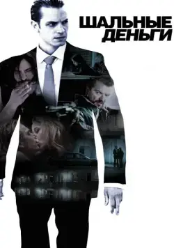 Постер: Шальные деньги / Snabba cash (2010)
