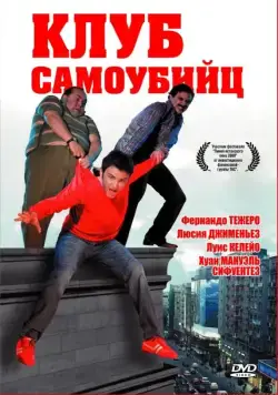 Постер: Клуб самоубийц / El club de los suicidas (2007)