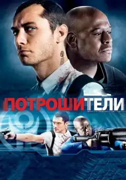Постер: Потрошители / Repo Men (2009)