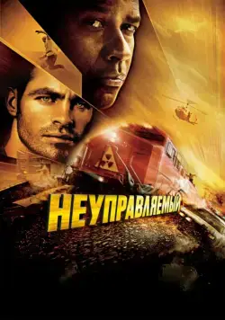 Постер: Неуправляемый / Unstoppable (2010)