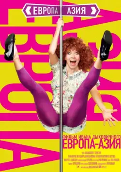 Постер: Европа – Азия (2008)