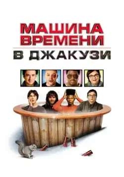 Постер: Машина времени в джакузи / Hot Tub Time Machine (2010)