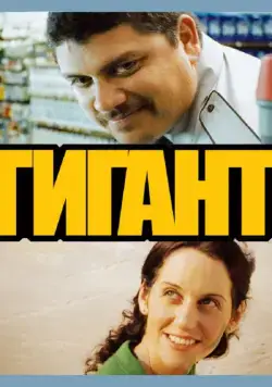 Постер: Гигант / Gigante (2009)