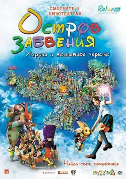 Постер: Остров забвения: Харука и волшебное зеркало / Hottarake no shima - Haruka to maho no kagami (2009)