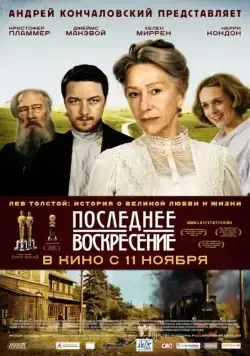 Постер: Последнее воскресение / The Last Station (2009)