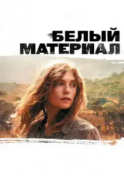 Постер: Белый материал / White Material (2009)