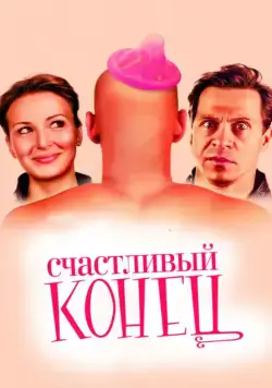 Постер: Счастливый конец (2009)