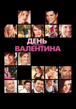 Постер: День Святого Валентина / Valentine's Day (2010)