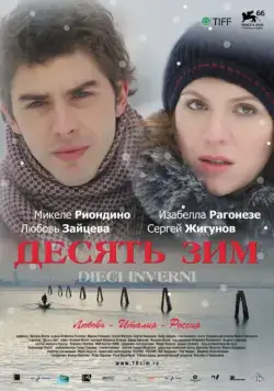 Постер: Десять зим / Dieci inverni (2009)