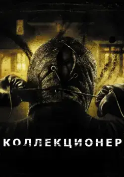Постер: Коллекционер / The Collector (2009)
