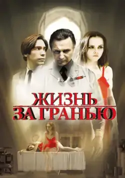 Постер: Жизнь за гранью / After.Life (2009)