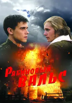 Постер: Рябиновый вальс (2009)