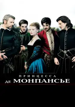 Постер: Принцесса де Монпансье / La princesse de Montpensier (2010)