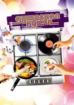 Постер: Душевная кухня / Soul Kitchen (2009)