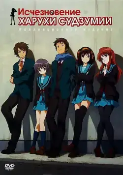 Постер: Исчезновение Харухи Судзумии / Suzumiya Haruhi no shôshitsu (2010)