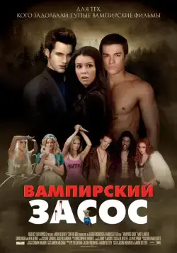 Постер: Вампирский засос (2010)