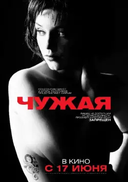 Постер: Чужая (2010)