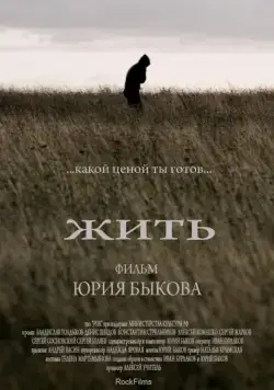 Постер: Жить (2010)