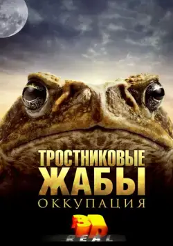 Постер: Тростниковые жабы: Оккупация / Cane Toads: The Conquest (2010)