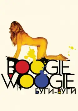 Постер: Буги-вуги / Boogie Woogie (2009)