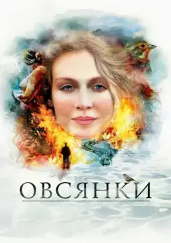 Постер: Овсянки (2010)