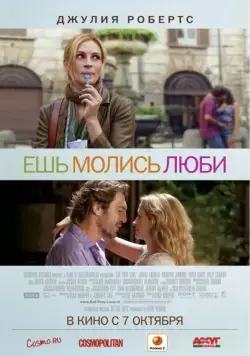 Постер: Ешь, молись, люби / Eat Pray Love (2010)