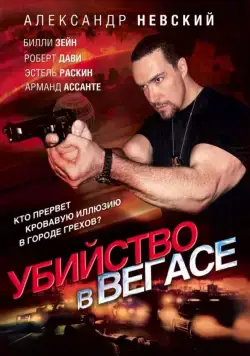 Постер: Убийство в Вегасе / Magic Man (2010)