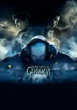 Постер: Повелитель стихий / The Last Airbender (2010)