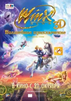 Постер: Winx Club: Волшебное приключение (2010)