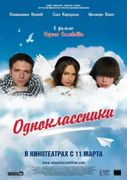 Постер: Одноклассники (2010)