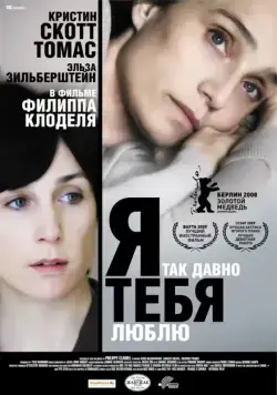 Постер: Я так давно тебя люблю / Il y a longtemps que je t'aime (2008)