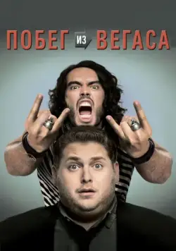 Постер: Побег из Вегаса / Get Him to the Greek (2010)
