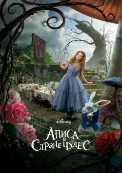 Постер: Алиса в Стране чудес / Alice in Wonderland (2010)