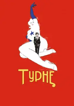 Постер: Турне / Tournée (2010)