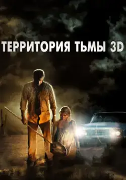Постер: Территория тьмы 3D / Dark Country (2009)