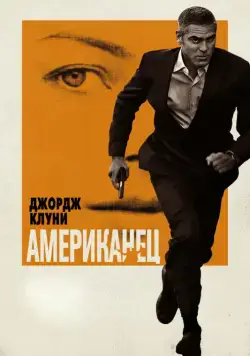 Постер: Американец / The American (2010)