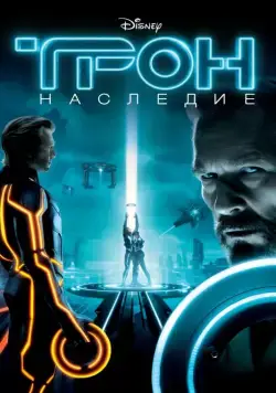 Постер: Трон: Наследие / Tron (2010)