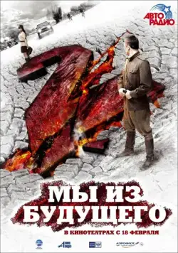 Постер: Мы из будущего 2 (2010)