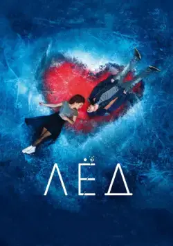 Постер: Лёд (2017)