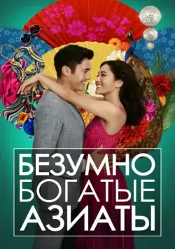 Постер: Безумно богатые азиаты / Crazy Rich Asians (2018)