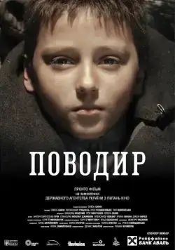Постер: Поводырь / Povodir (2013)