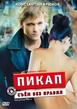 Постер: Пикап: Съём без правил (2009)