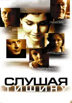 Постер: Слушая тишину (2006)